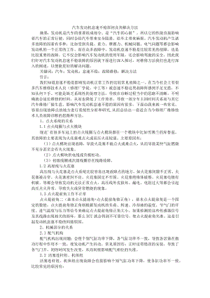 汽车发动机怠速不稳原因及其解决方法+汽车发动机怠速不稳故障原因与诊断.docx
