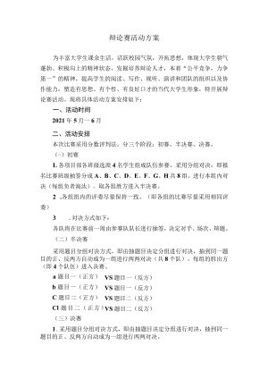 辩论赛活动方案.docx