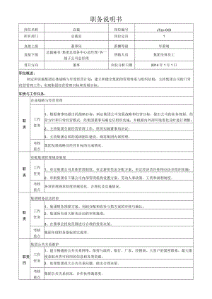 1集团总裁岗位说明书.docx