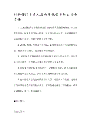 材料部门负责人及仓库保管员防火安全责任.docx