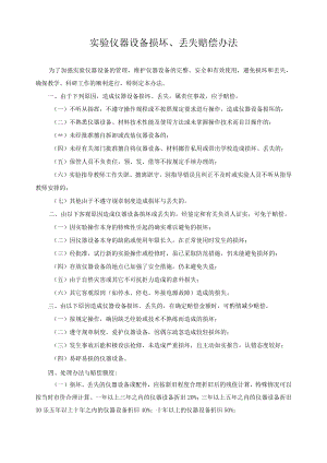 实验仪器设备损坏、丢失赔偿办法.docx