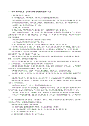 梁模板与支架、拱架的制作与运输安全技术交底内容.docx