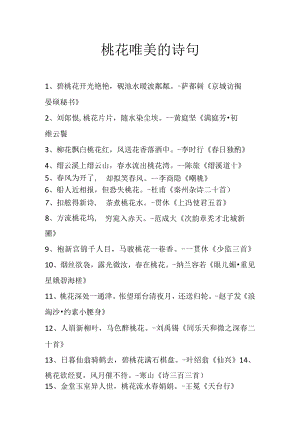 桃花唯美的诗句.docx