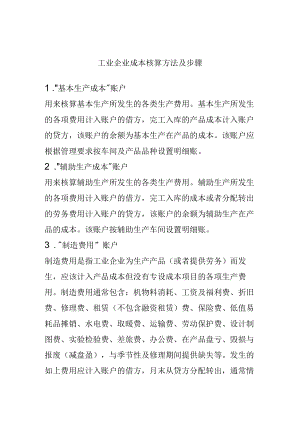 工业企业成本核算方法及步骤.docx