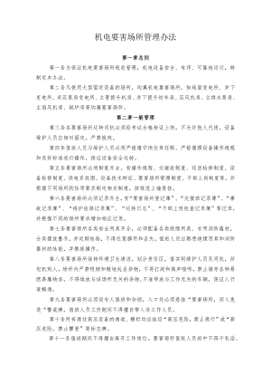 煤矿煤业公司机电要害场所管理办法.docx