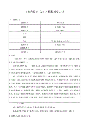 《室内设计（2）》课程教学大纲.docx