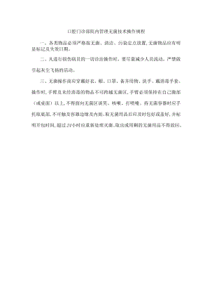 口腔门诊部院内管理无菌技术操作规程.docx