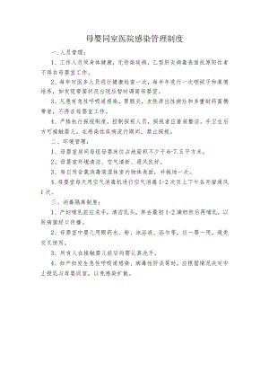 母婴同室医院感染管理制度.docx
