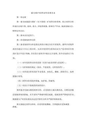 露天煤矿到界台阶管理办法.docx