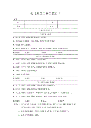 公司新员工安全教育卡.docx