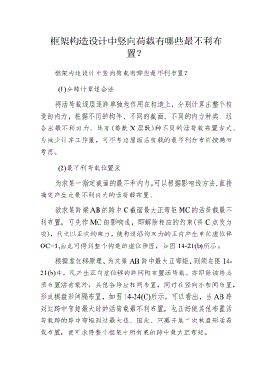 框架构造设计中竖向荷载有哪些最不利布置？.docx