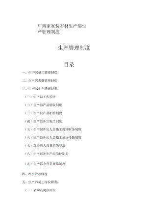 广西家家装石材生产部生产管理制度.docx