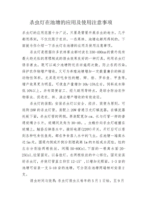 杀虫灯在池塘的应用及使用注意事项.docx