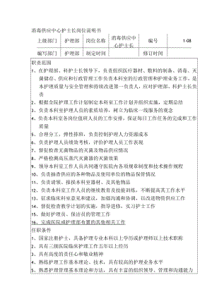 消毒供应中心护士长岗位说明书.docx