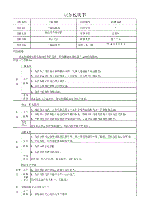 2行政助理岗位说明书.docx