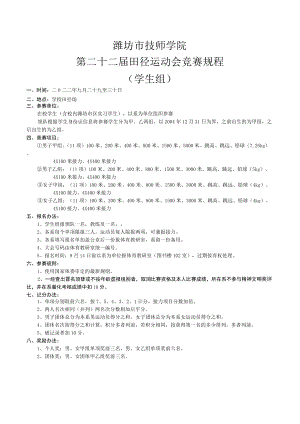 潍坊市技师学院第二十二届田径运动会竞赛规程学生组.docx