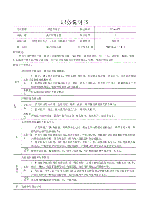 2、财务部部长岗位说明书.docx