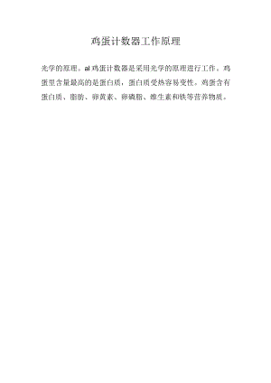 鸡蛋计数器工作原理.docx