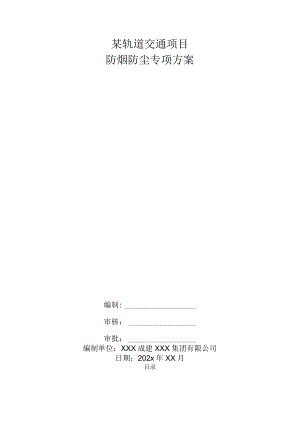 某轨道交通项目防烟防尘专项方案.docx