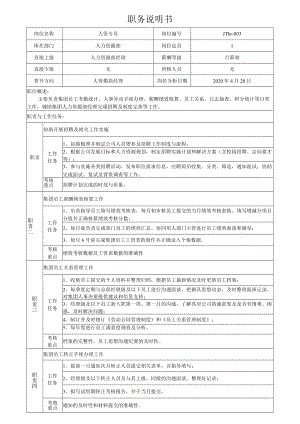 4人资专员职务说明书.docx