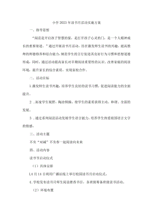 私立学校2023年开展读书月活动工作方案 （4份）.docx