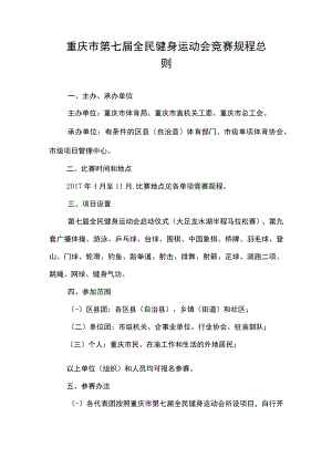 重庆市第七届全民健身运动会竞赛规程总则.docx
