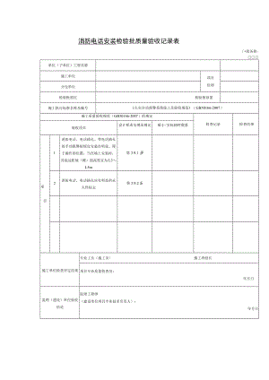 消防电话安装 检验批质量验收记录表.docx