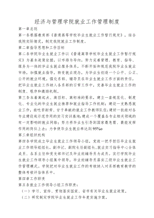经济与管理学院就业工作管理制度.docx