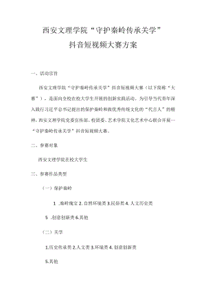 西安文理学院“守护秦岭传承关学”抖音短视频大赛方案.docx