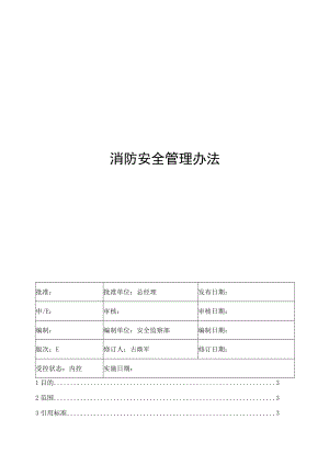 消防安全管理办法.docx