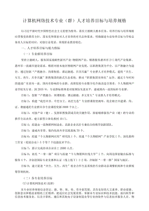 计算机网络技术专业（群）人才培养目标与培养规格.docx
