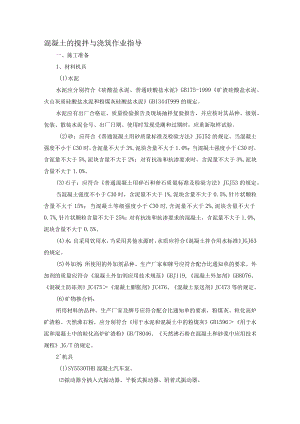 混凝土的搅拌与浇筑作业指导书.docx