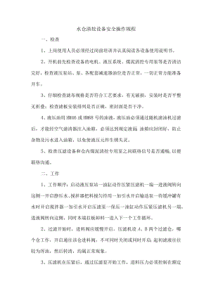 水仓清挖设备安全操作规程.docx