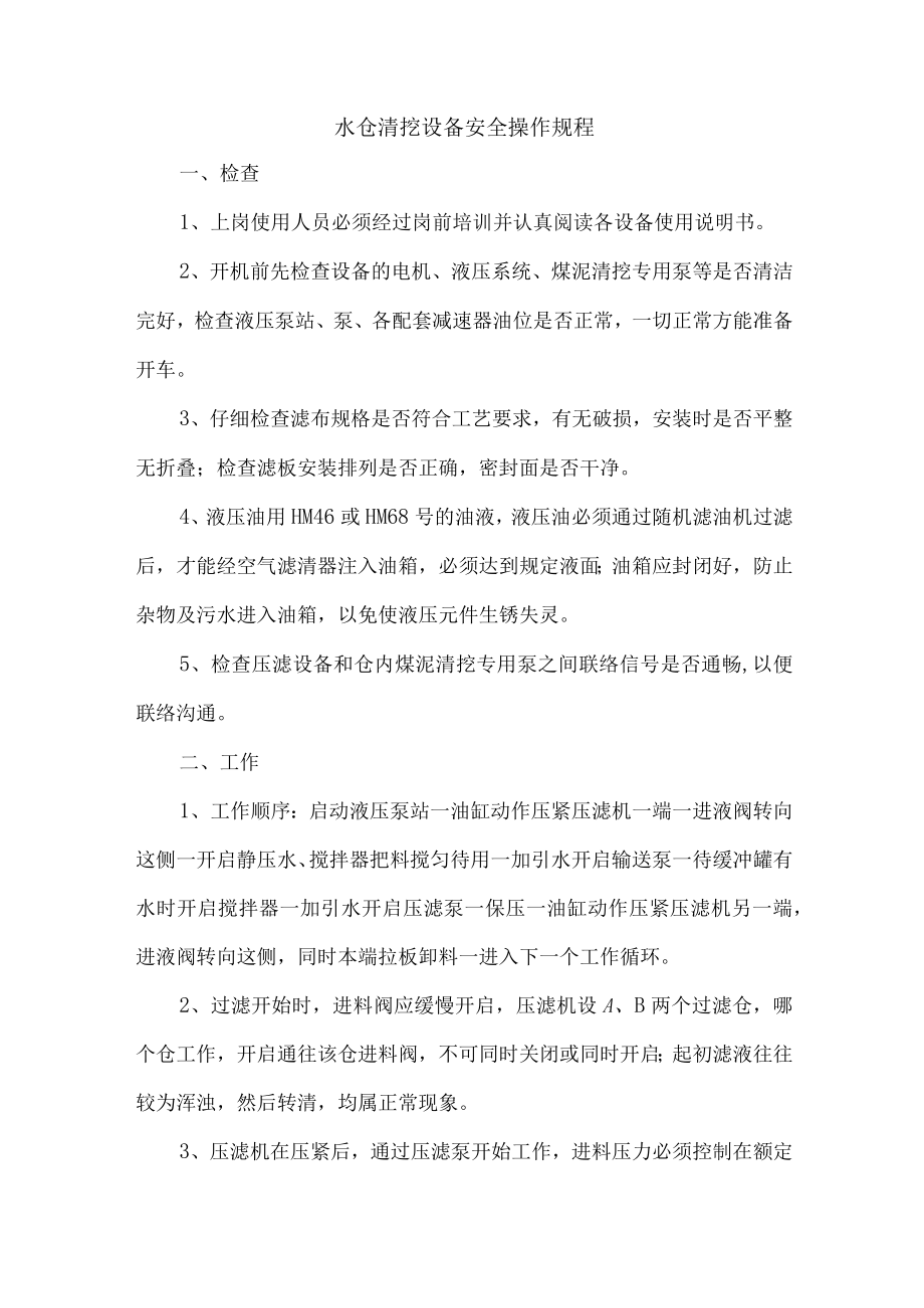 水仓清挖设备安全操作规程.docx_第1页