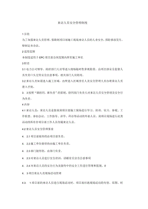 来访人员安全管理制度.docx