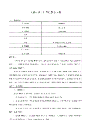 《展示设计》课程教学大纲.docx
