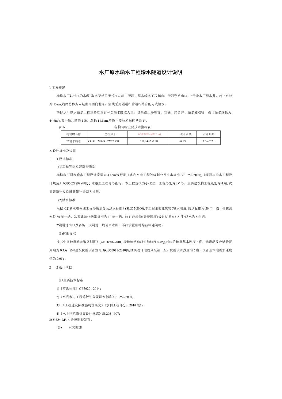 水厂原水输水工程输水隧道设计说明.docx_第2页