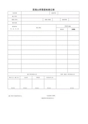 混凝土坍落度检查记录.docx