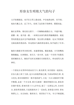 形容女生明艳大气的句子.docx
