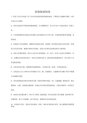 消毒隔离制度.docx