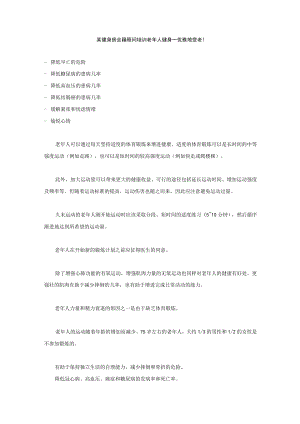 某健身房会籍顾问培训老年人健身——优雅地变老!.docx