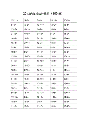 一年级20以内加减法计算题（100道）.docx