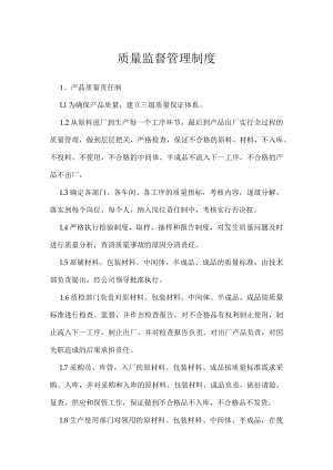 质量监督管理制度.docx