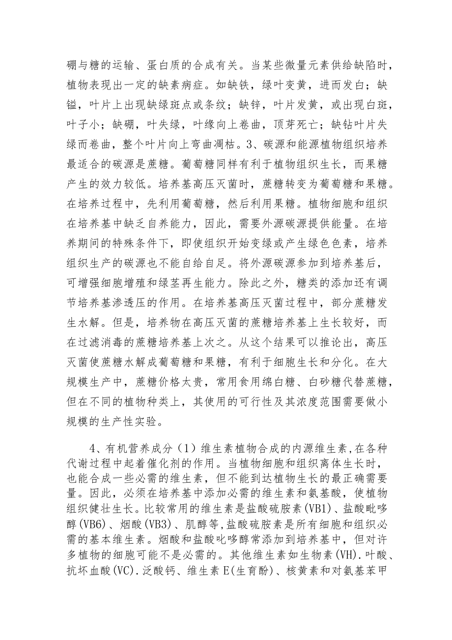 植物组织培养根底理论.docx_第3页
