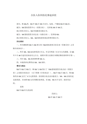 合伙入伙纠纷民事起诉状.docx