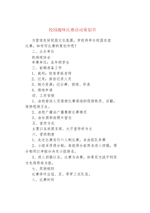 校园趣味比赛活动策划书.docx
