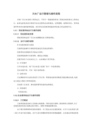 污水厂运行管理与操作规程.docx