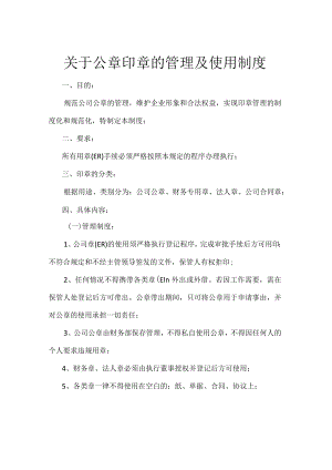 关于公章的使用流程.docx