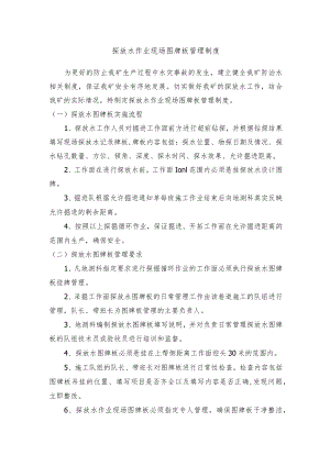 探放水作业现场图牌板管理制度.docx