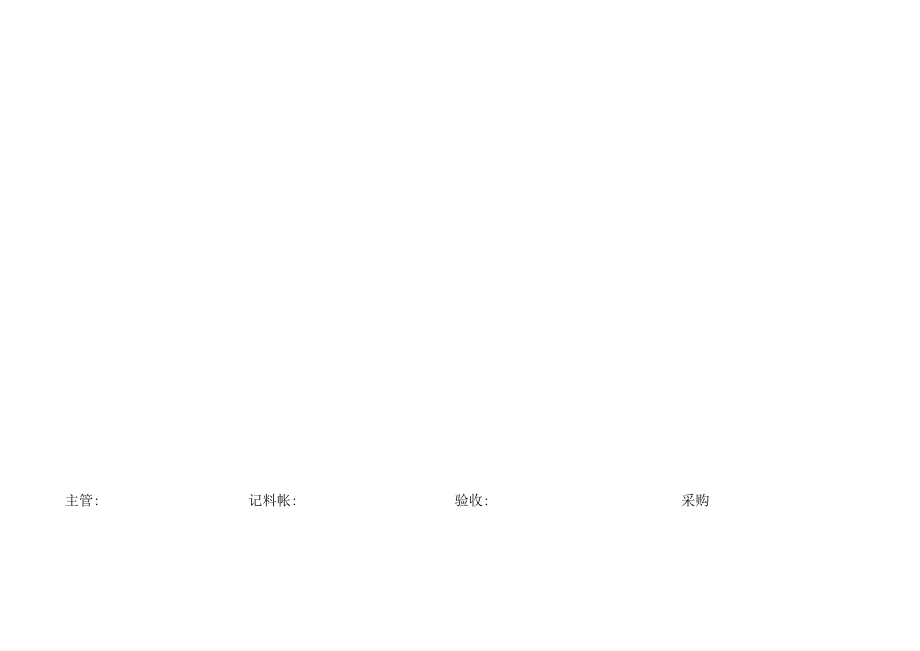 材料入库验收单.docx_第2页